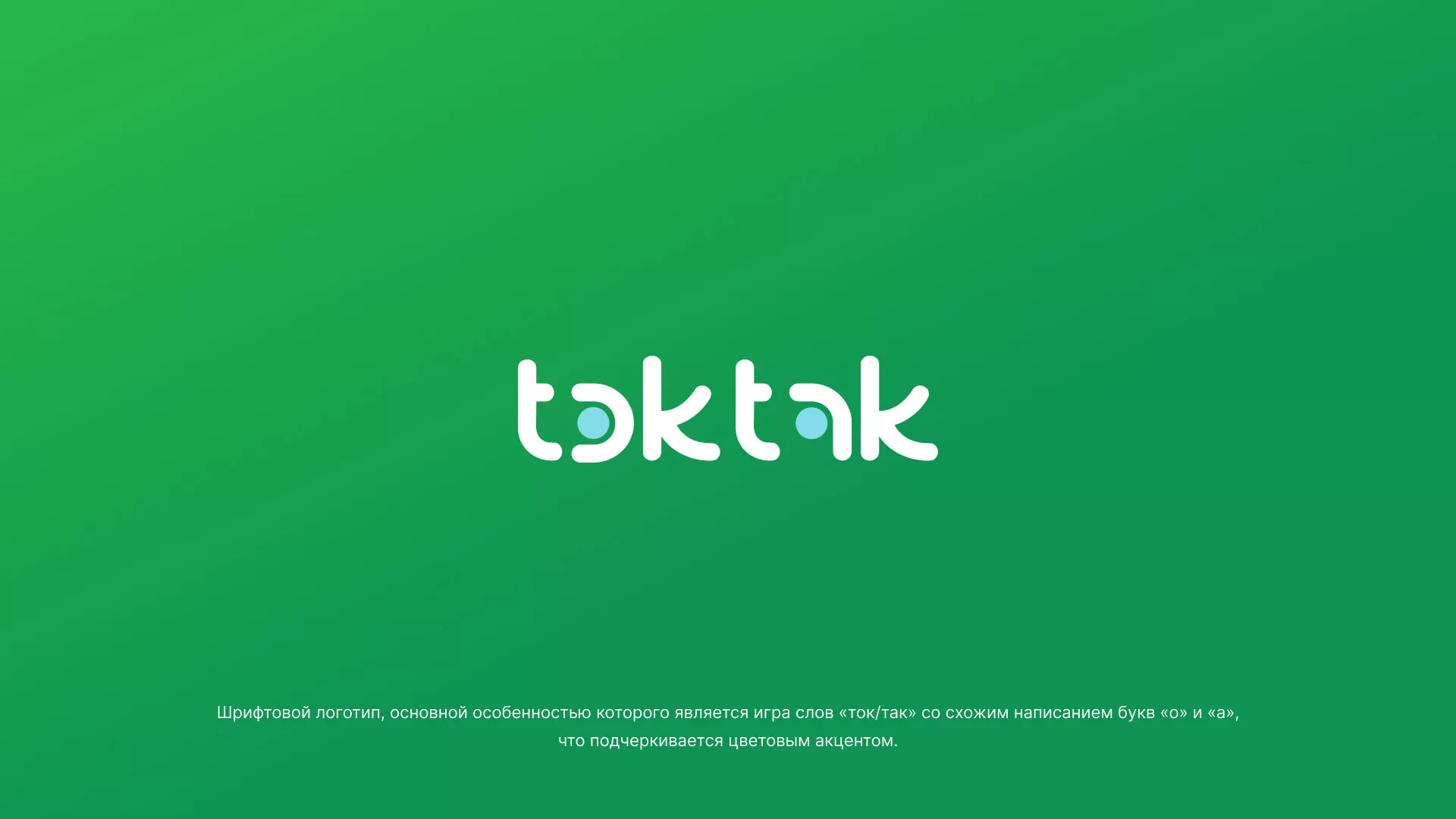 Разработка логотипа компании «Ток-Так» в Верхоянске