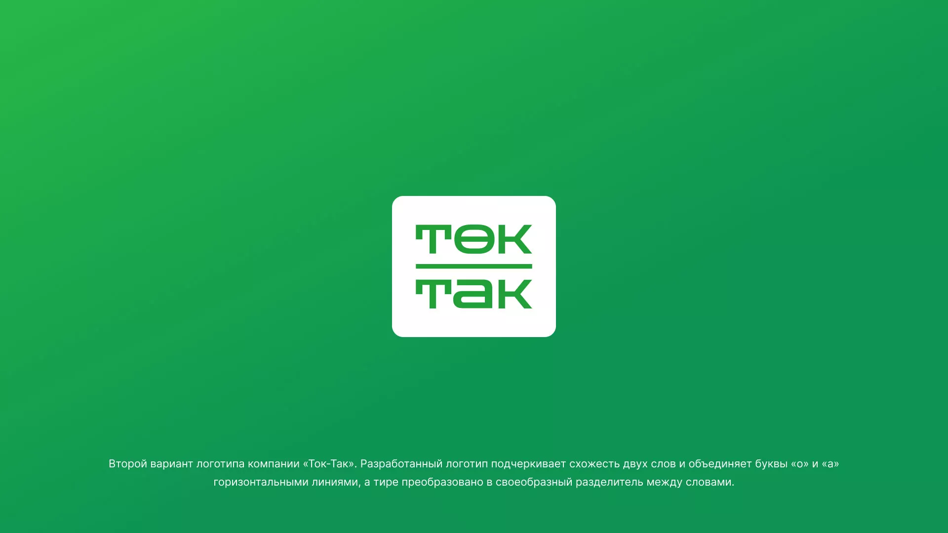 Создание логотипа компании «Ток-Так» в Верхоянске