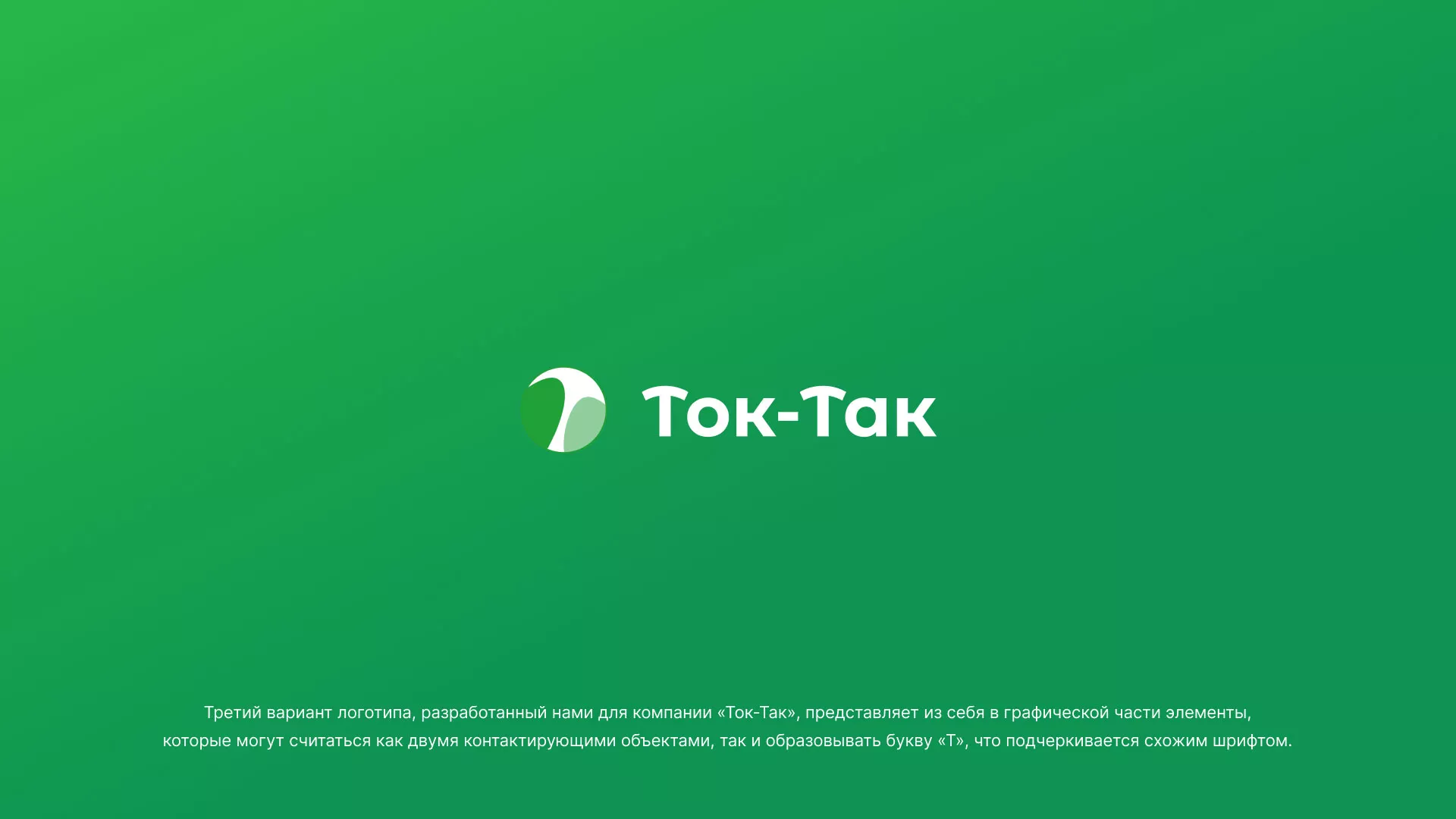 Разработка логотипа аутсорсинговой компании «Ток-Так» в Верхоянске