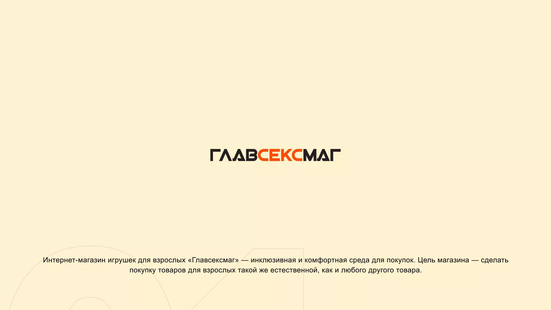 Создание интернет-магазина «Главсексмаг» в Верхоянске
