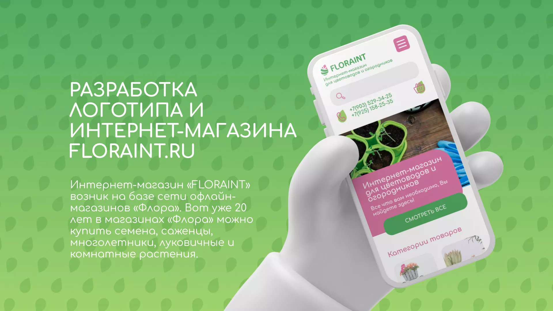 Создание логотипа и интернет-магазина «FLORAINT» в Верхоянске