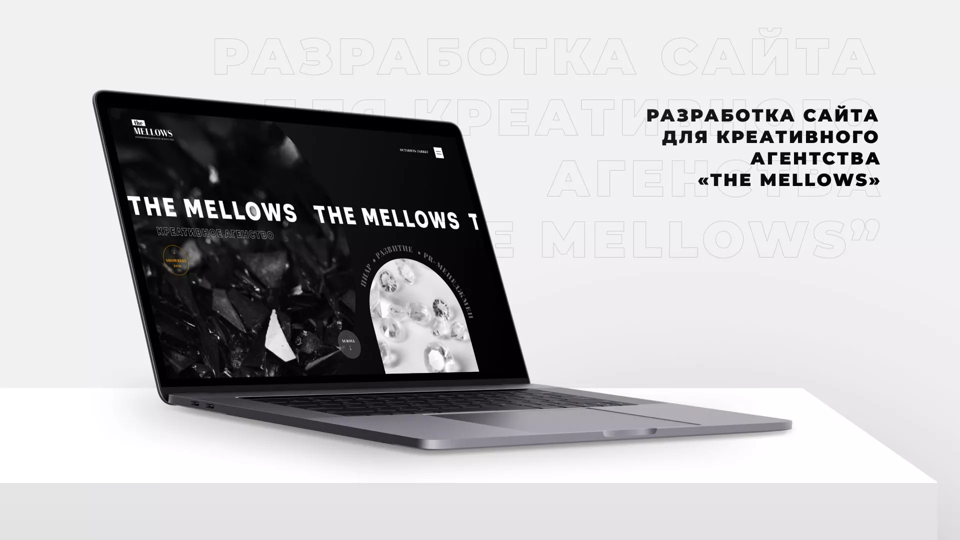 Разработка сайта креативного агентства «The Mellows» в Верхоянске