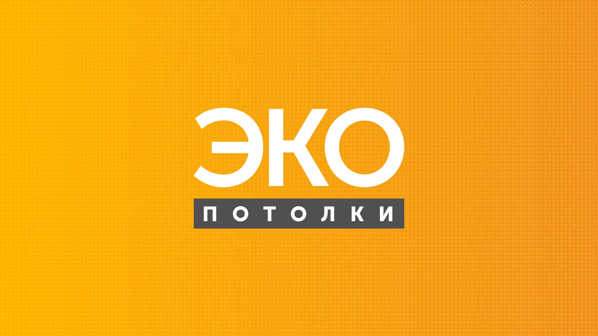 Разработка сайта по натяжным потолкам «Эко Потолки» в Верхоянске