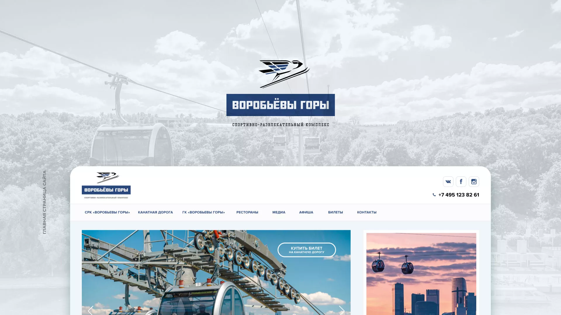Разработка сайта в Верхоянске для спортивно-развлекательного комплекса «Воробьёвы горы»