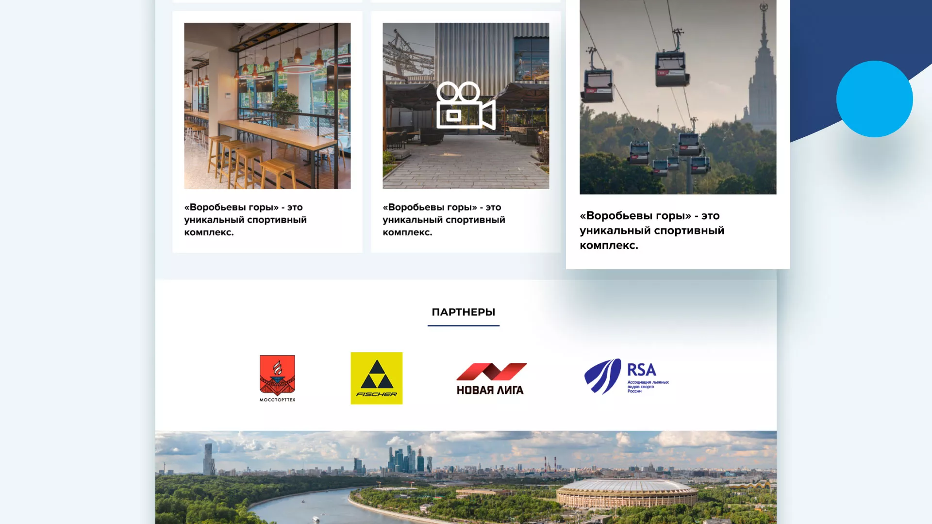 Разработка сайта в Верхоянске для спортивно-развлекательного комплекса «Воробьёвы горы»
