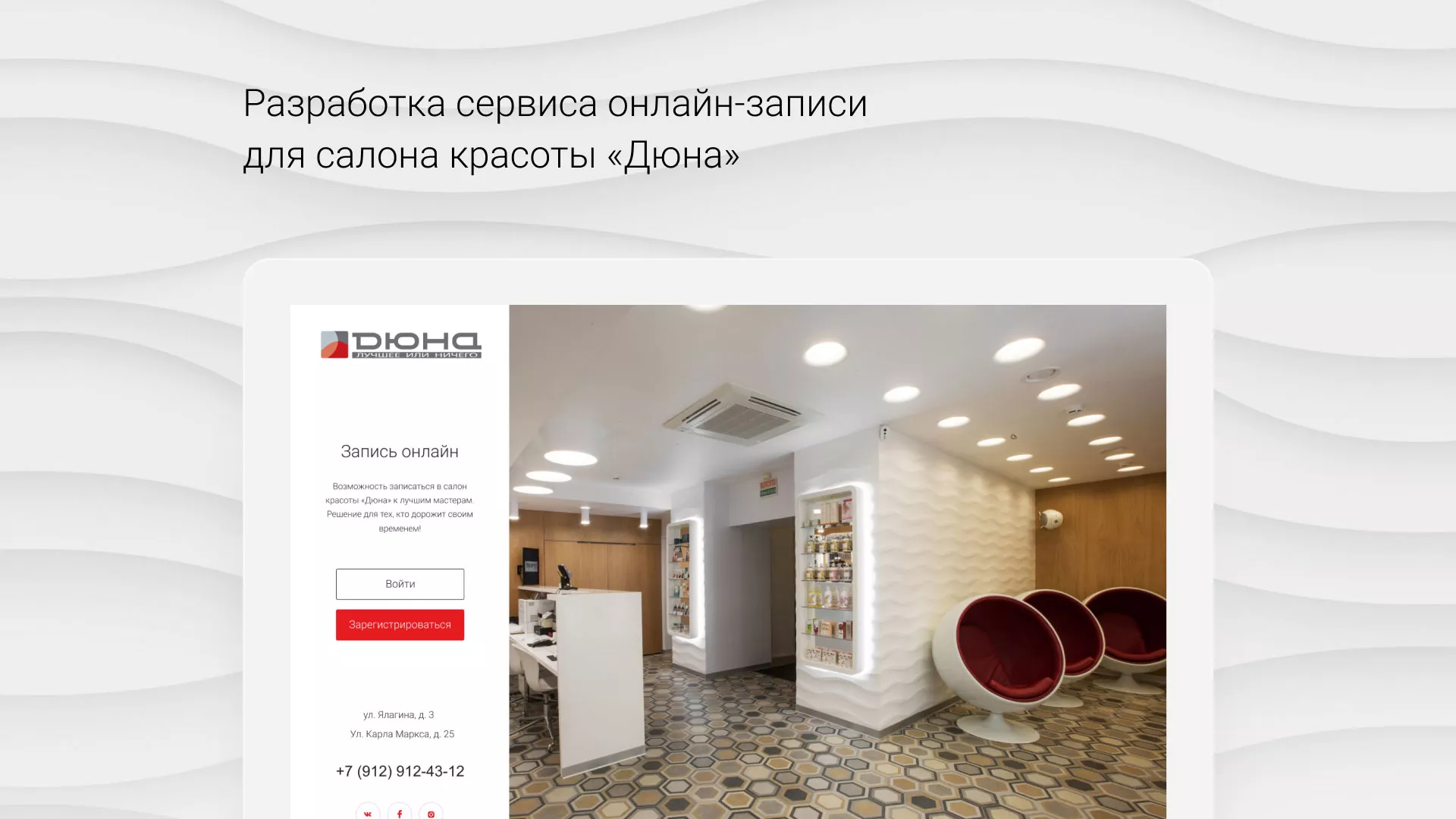 Разработка сервиса онлайн-записи для сети салонов красоты «ДЮНА» в Верхоянске