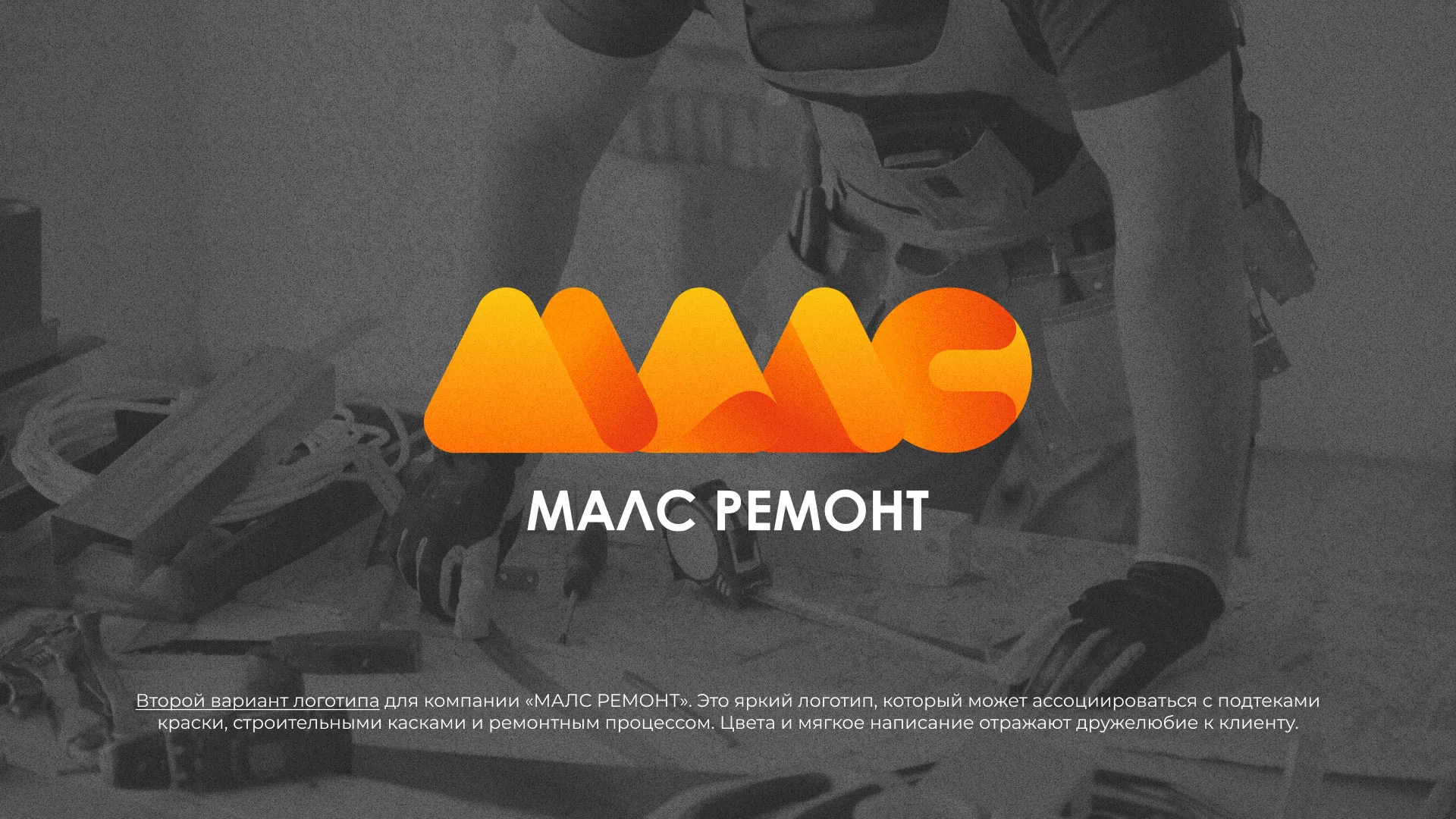 Создание логотипа для компании «МАЛС РЕМОНТ» в Верхоянске