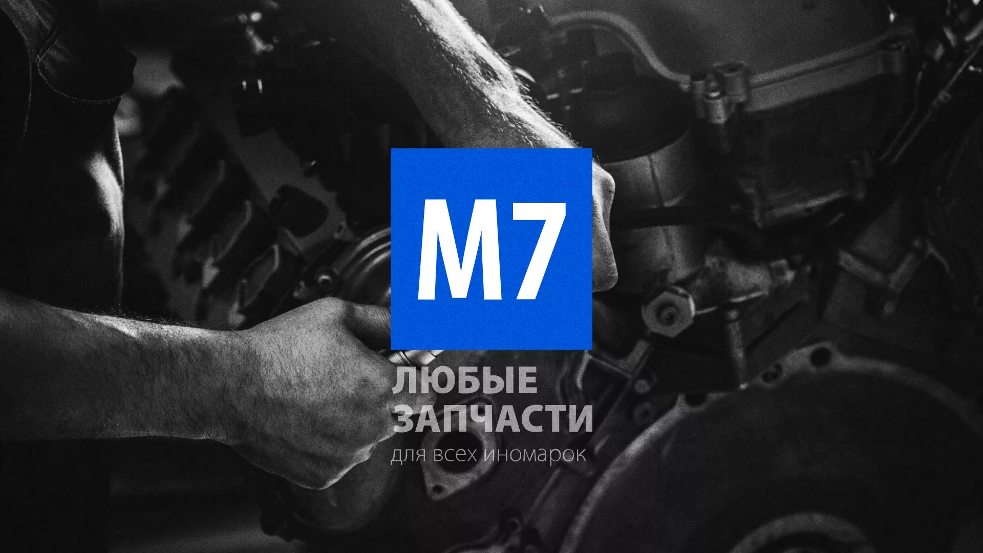 Разработка сайта магазина автозапчастей «М7» в Верхоянске