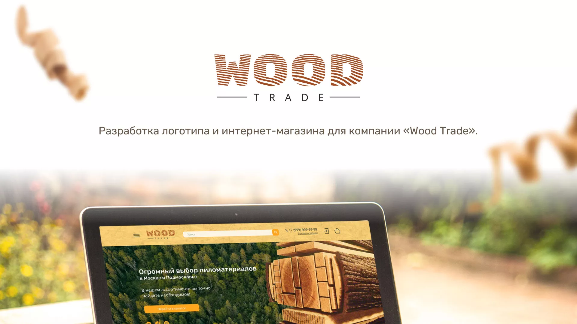 Разработка интернет-магазина компании «Wood Trade» в Верхоянске