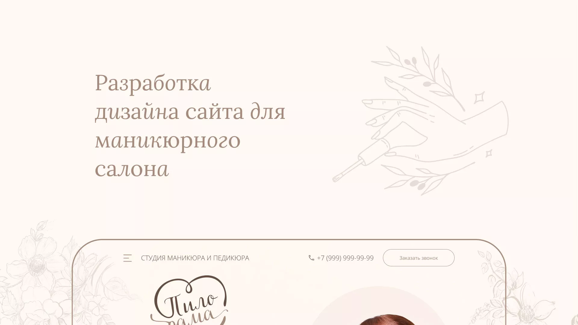 Разработка дизайна сайта маникюрного салона в Верхоянске