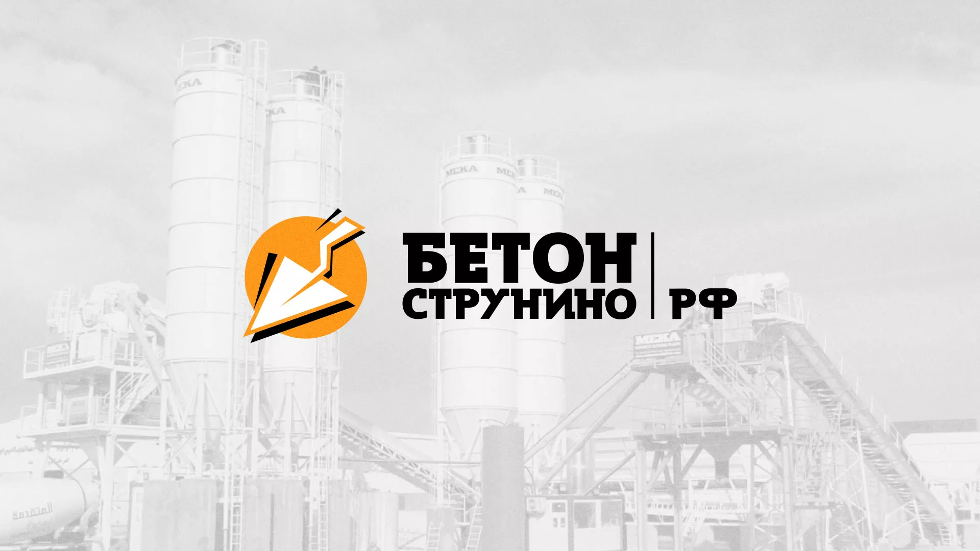Разработка логотипа для бетонного завода в Верхоянске