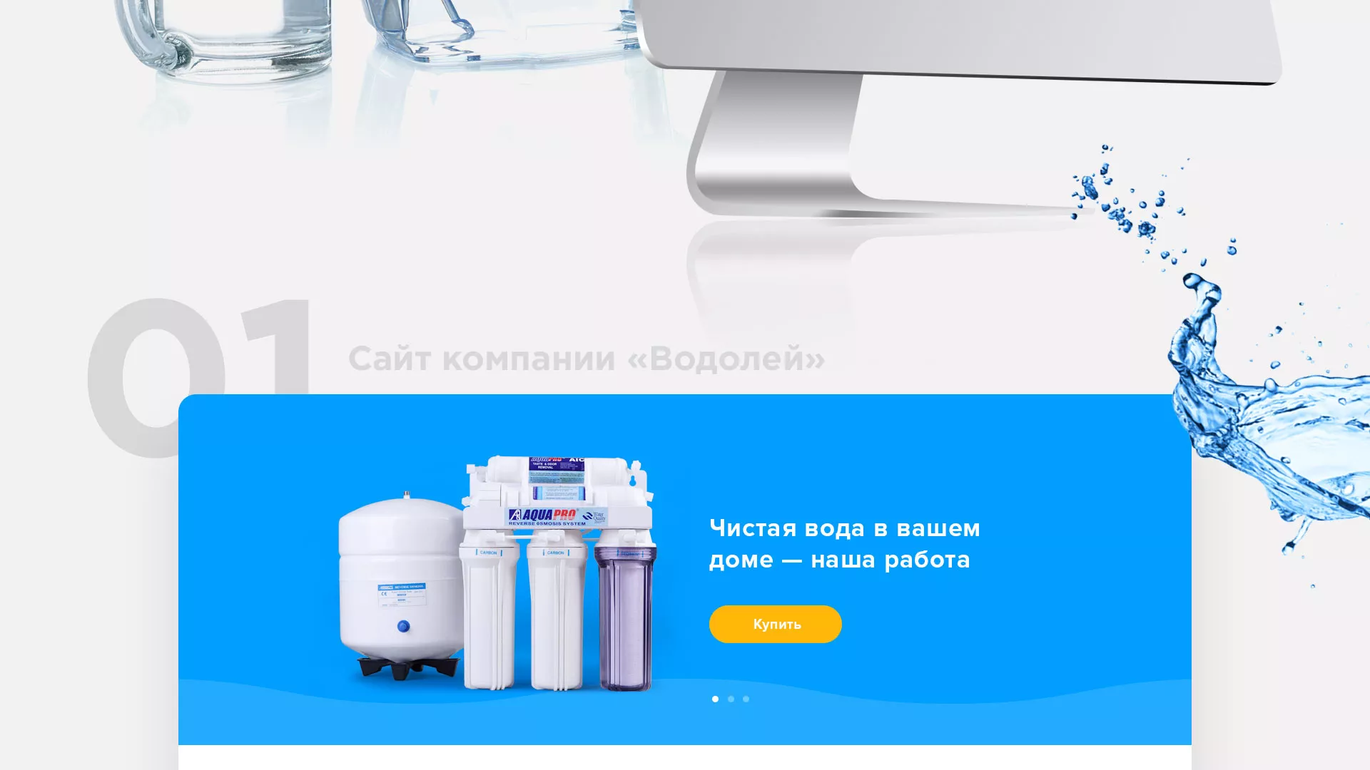 Создание интернет-магазина «Водолей» по продаже фильтров очистных сооружений в Верхоянске