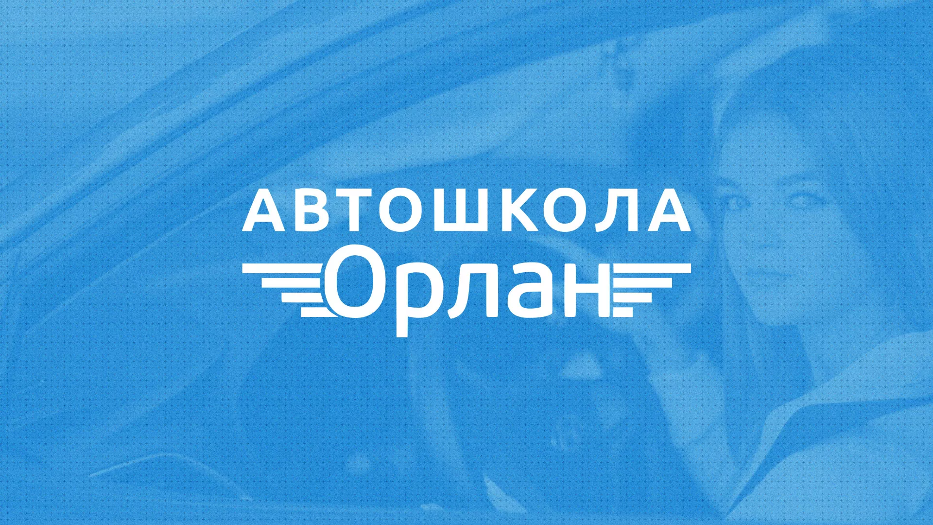 Разработка сайта автошколы «Орлан» в Верхоянске