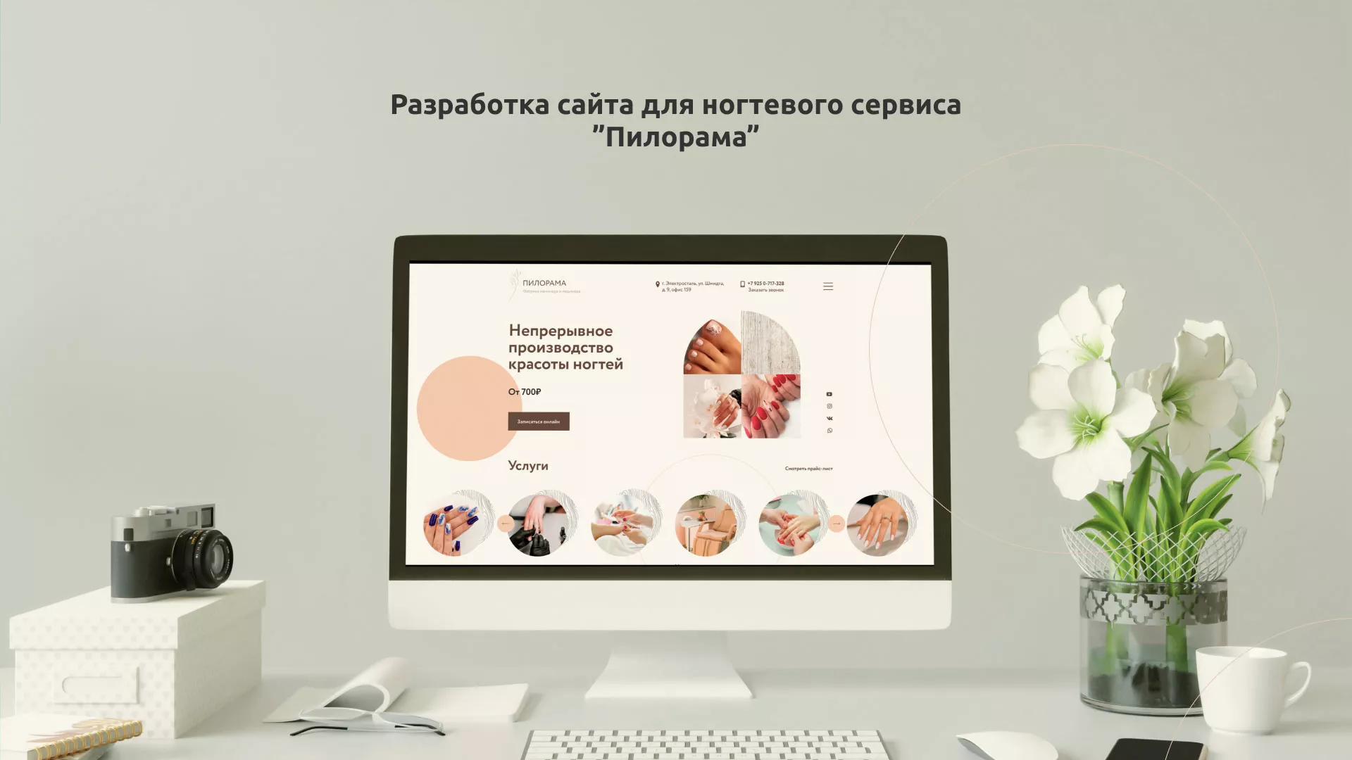 Разработка сайта для ногтевого сервиса «Пилорама» в Верхоянске
