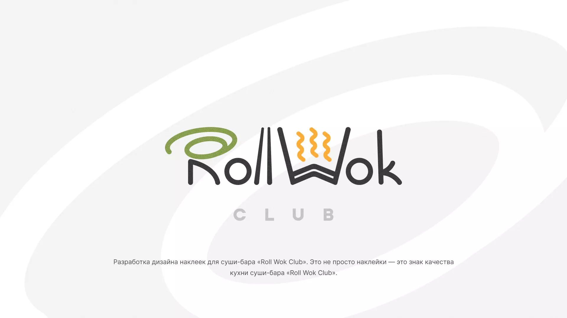 Разработка наклеек для суши-бара «Roll Wok Club» в Верхоянске