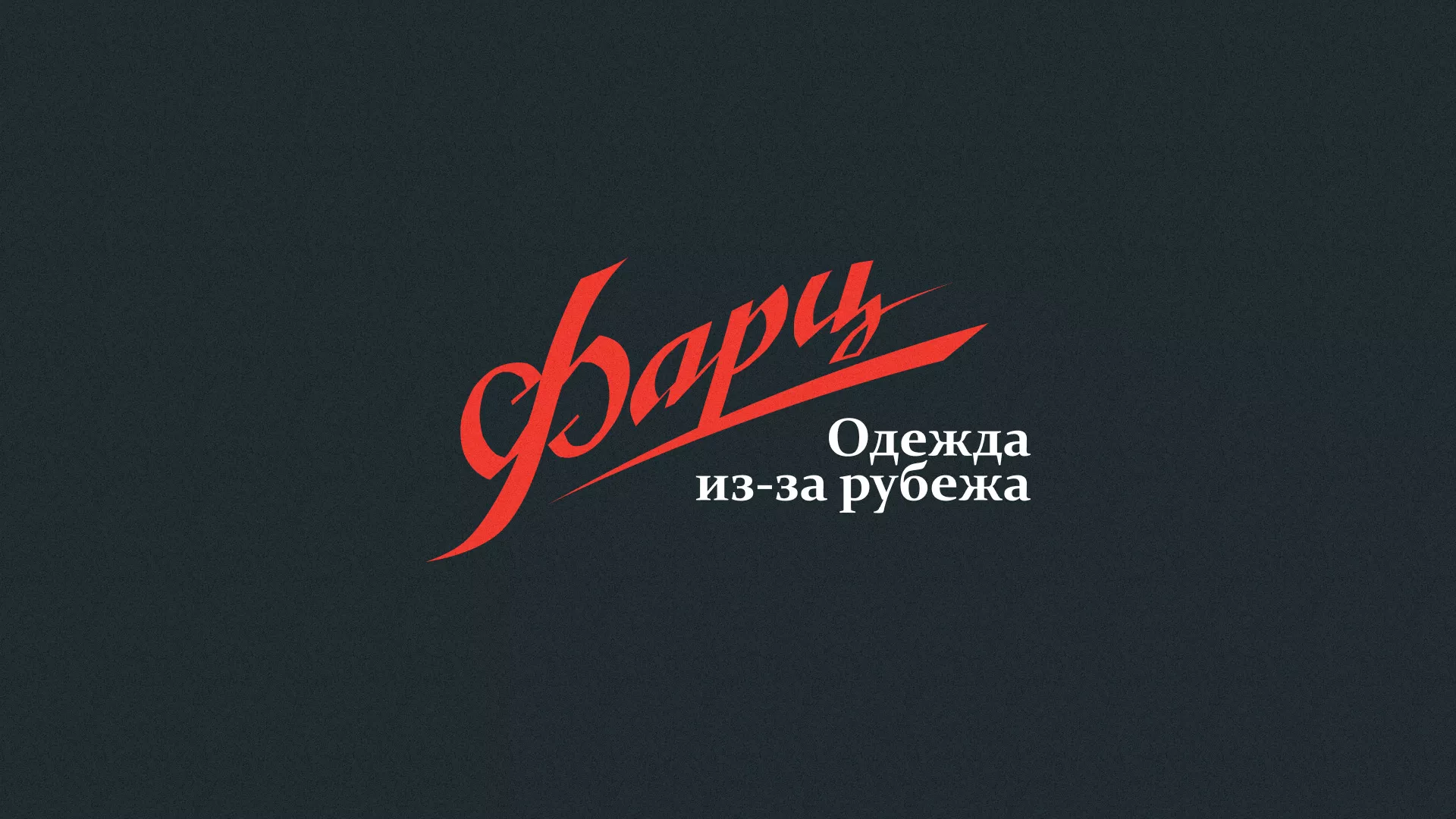 Разработка логотипа магазина «Фарц» в Верхоянске
